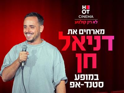 דניאל חן מגיע לעשות סטנדאפ ב-HOT CINEMA אושילנד כפ"ס 28.08.25
